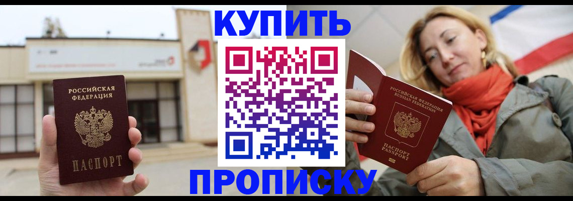 прописка 2025 в Североморске